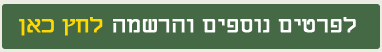 לפרטים נוספים והרשמה2_20220509215314.598.png